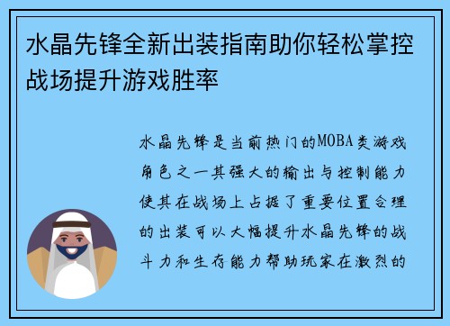 水晶先锋全新出装指南助你轻松掌控战场提升游戏胜率