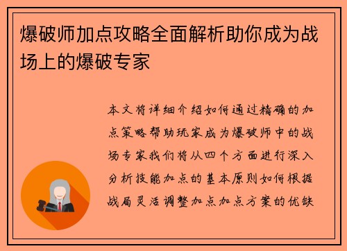 爆破师加点攻略全面解析助你成为战场上的爆破专家