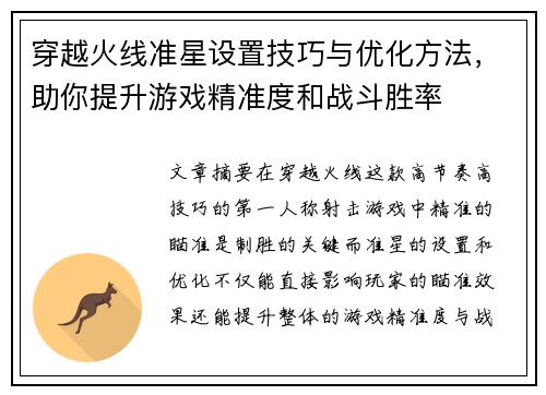 穿越火线准星设置技巧与优化方法，助你提升游戏精准度和战斗胜率