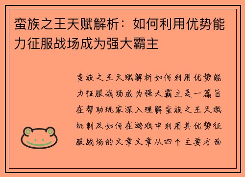 蛮族之王天赋解析：如何利用优势能力征服战场成为强大霸主