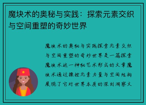 魔块术的奥秘与实践：探索元素交织与空间重塑的奇妙世界