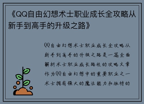 《QQ自由幻想术士职业成长全攻略从新手到高手的升级之路》