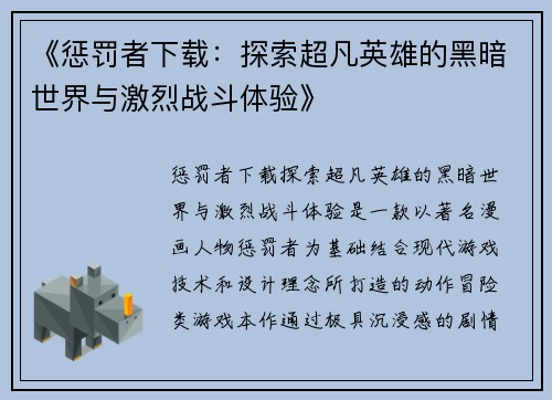 《惩罚者下载：探索超凡英雄的黑暗世界与激烈战斗体验》
