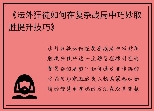 《法外狂徒如何在复杂战局中巧妙取胜提升技巧》