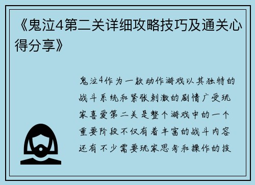 《鬼泣4第二关详细攻略技巧及通关心得分享》