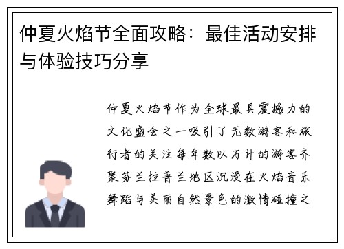 仲夏火焰节全面攻略：最佳活动安排与体验技巧分享
