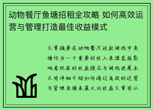 动物餐厅鱼塘招租全攻略 如何高效运营与管理打造最佳收益模式