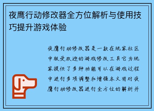 夜鹰行动修改器全方位解析与使用技巧提升游戏体验