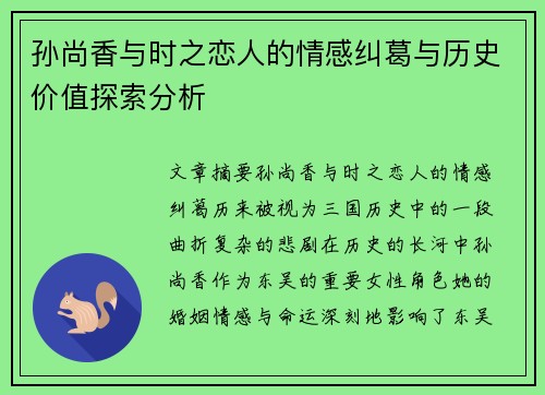 孙尚香与时之恋人的情感纠葛与历史价值探索分析