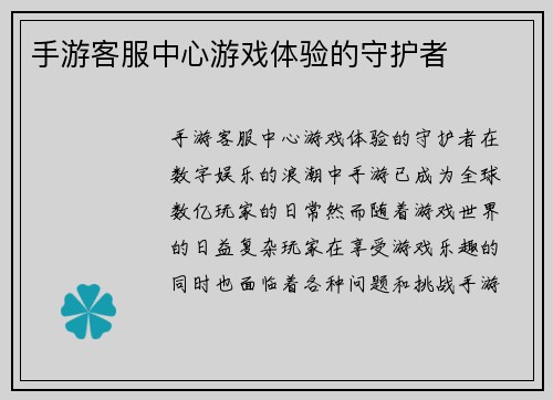 手游客服中心游戏体验的守护者