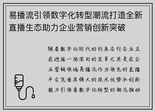 易播流引领数字化转型潮流打造全新直播生态助力企业营销创新突破