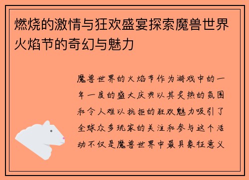 燃烧的激情与狂欢盛宴探索魔兽世界火焰节的奇幻与魅力