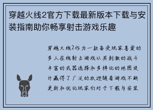 穿越火线2官方下载最新版本下载与安装指南助你畅享射击游戏乐趣