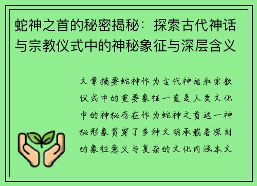 蛇神之首的秘密揭秘：探索古代神话与宗教仪式中的神秘象征与深层含义