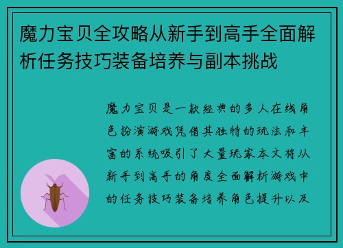 魔力宝贝全攻略从新手到高手全面解析任务技巧装备培养与副本挑战