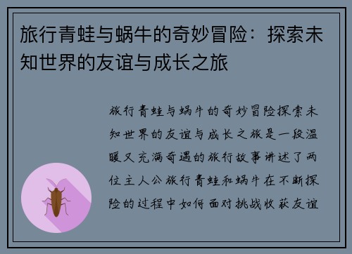 旅行青蛙与蜗牛的奇妙冒险：探索未知世界的友谊与成长之旅