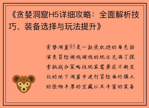 《贪婪洞窟H5详细攻略：全面解析技巧、装备选择与玩法提升》