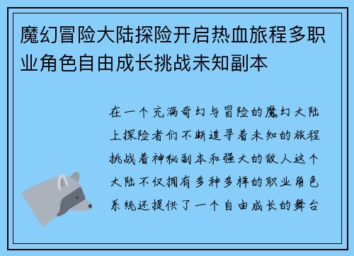魔幻冒险大陆探险开启热血旅程多职业角色自由成长挑战未知副本