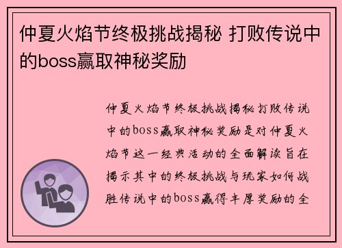 仲夏火焰节终极挑战揭秘 打败传说中的boss赢取神秘奖励