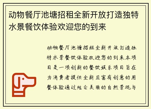 动物餐厅池塘招租全新开放打造独特水景餐饮体验欢迎您的到来