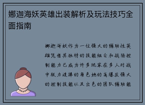 娜迦海妖英雄出装解析及玩法技巧全面指南
