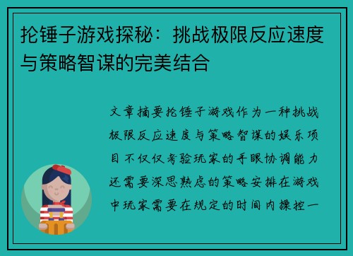 抡锤子游戏探秘：挑战极限反应速度与策略智谋的完美结合
