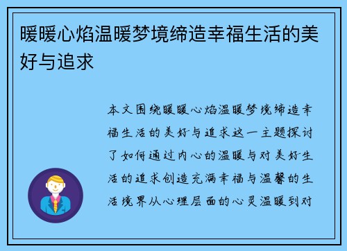 暖暖心焰温暖梦境缔造幸福生活的美好与追求