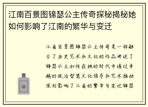 江南百景图锦瑟公主传奇探秘揭秘她如何影响了江南的繁华与变迁