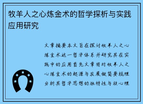 牧羊人之心炼金术的哲学探析与实践应用研究