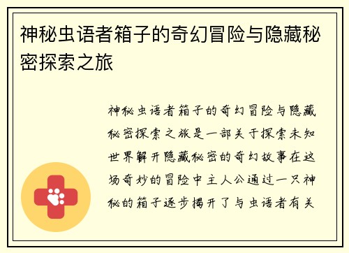神秘虫语者箱子的奇幻冒险与隐藏秘密探索之旅
