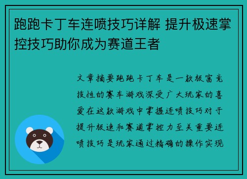 跑跑卡丁车连喷技巧详解 提升极速掌控技巧助你成为赛道王者
