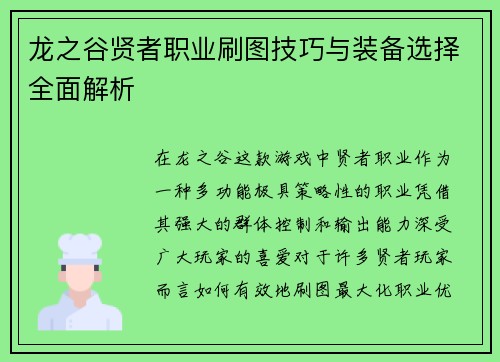 龙之谷贤者职业刷图技巧与装备选择全面解析